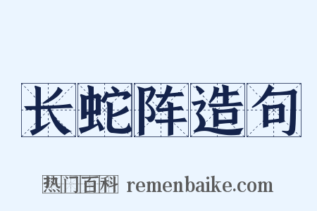 长蛇阵造句是什么意思的图片